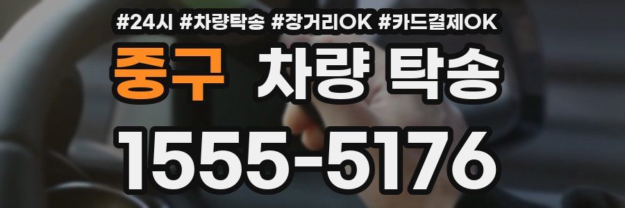 중구 차량 탁송