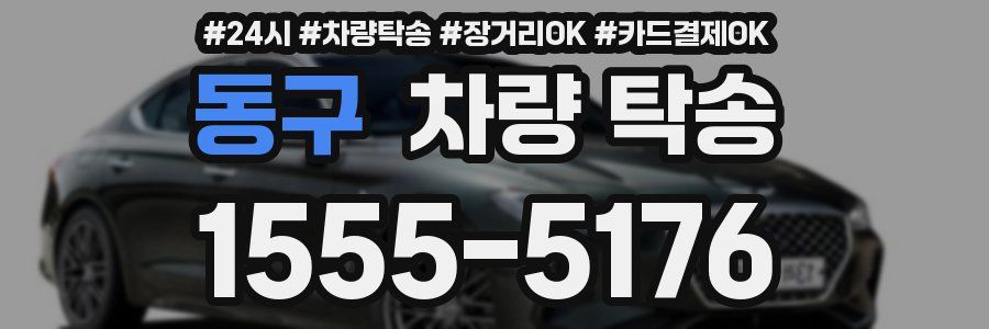 동구 차량 탁송