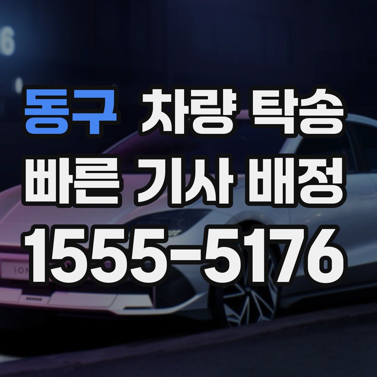 동구 차량 탁송