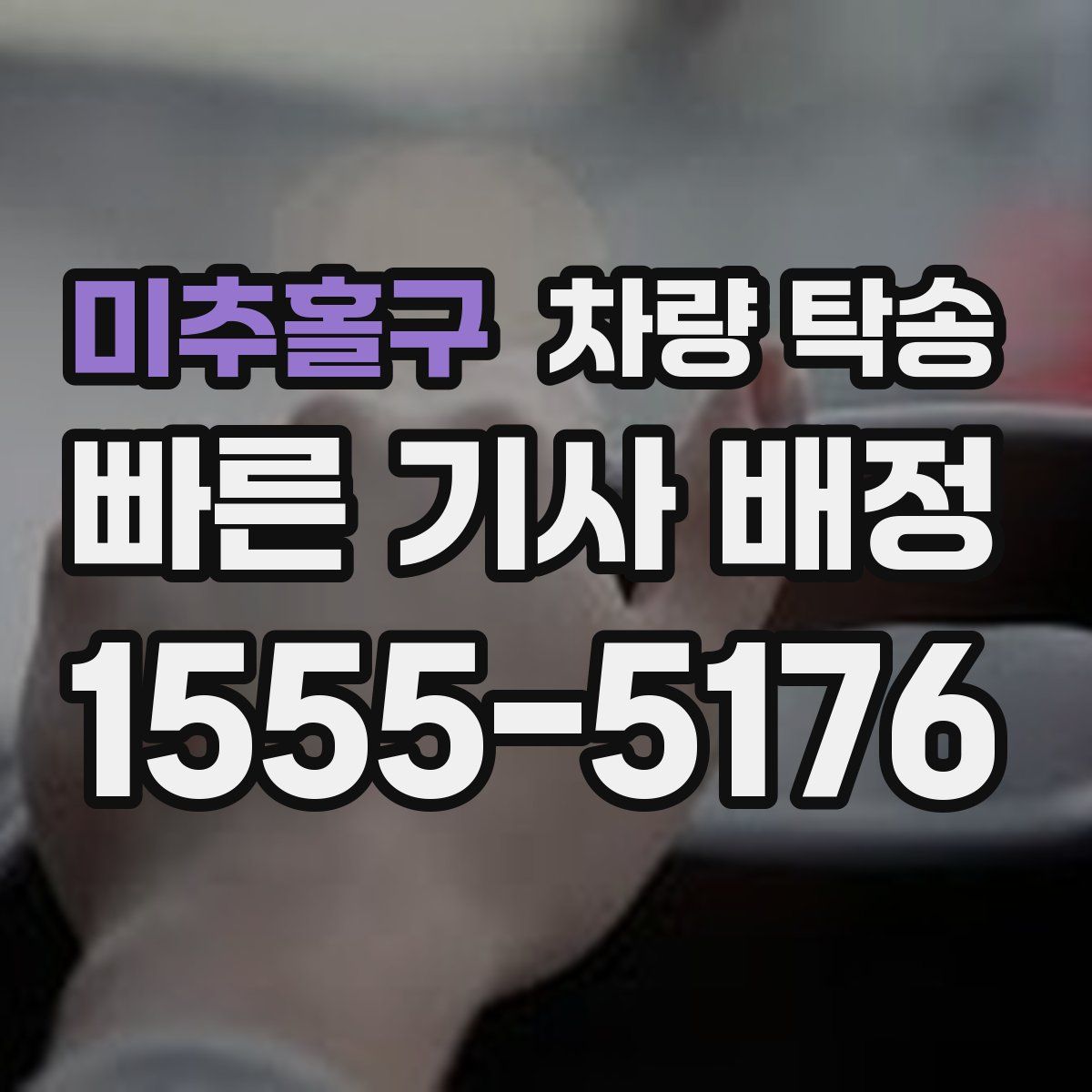 미추홀구 차량 탁송