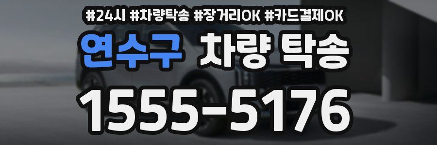 연수구 차량 탁송