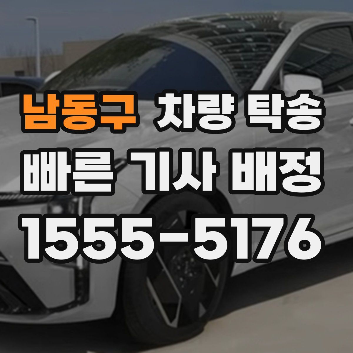 남동구 차량 탁송