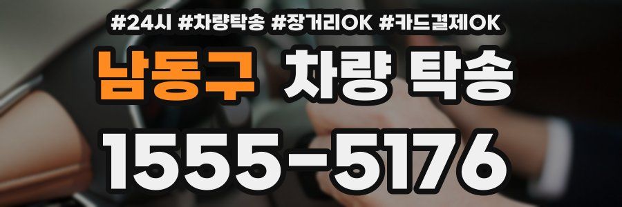 남동구 차량 탁송