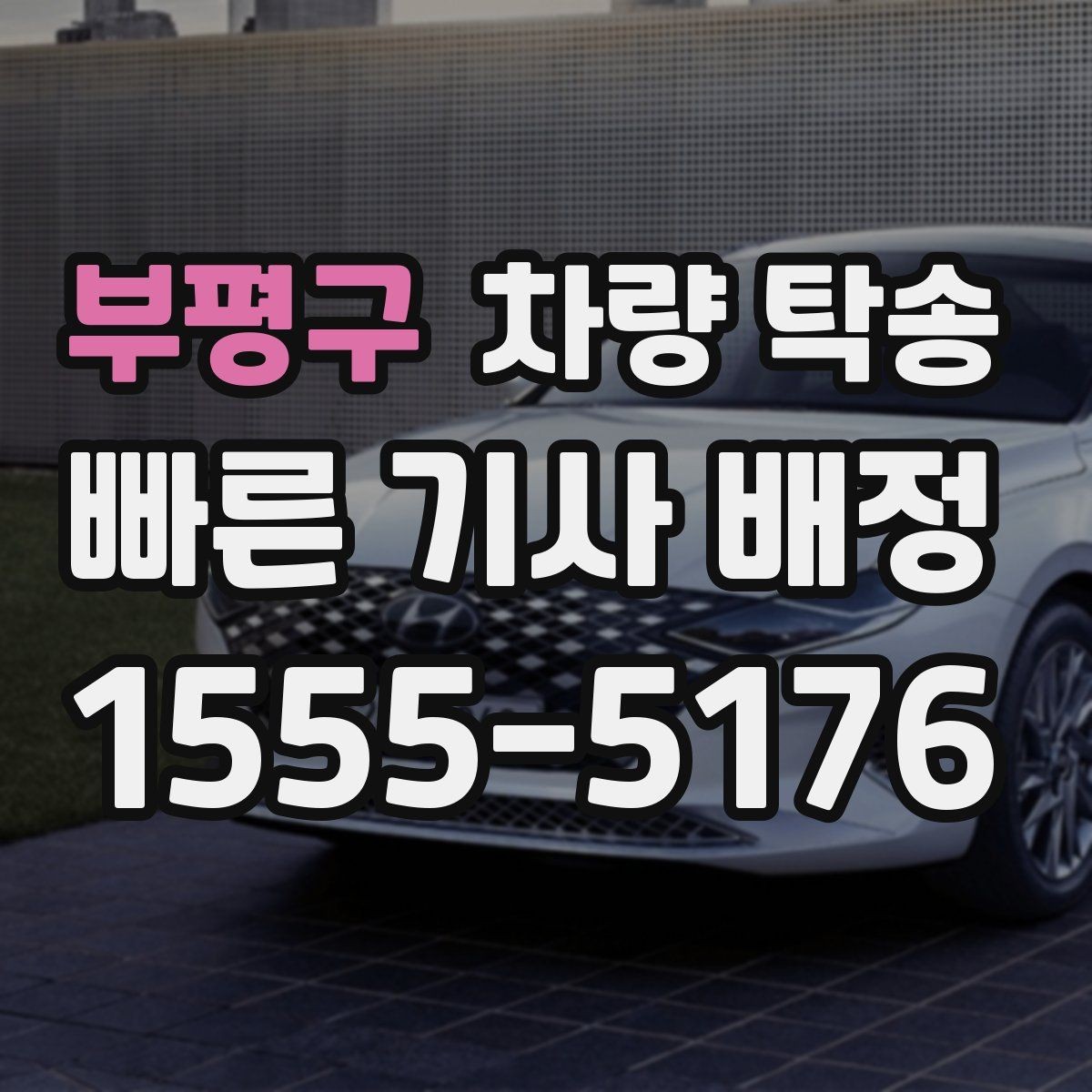 부평구 차량 탁송 스포츠카·낮은 차고 차량 탁송 팁