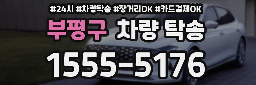 부평구 차량 탁송