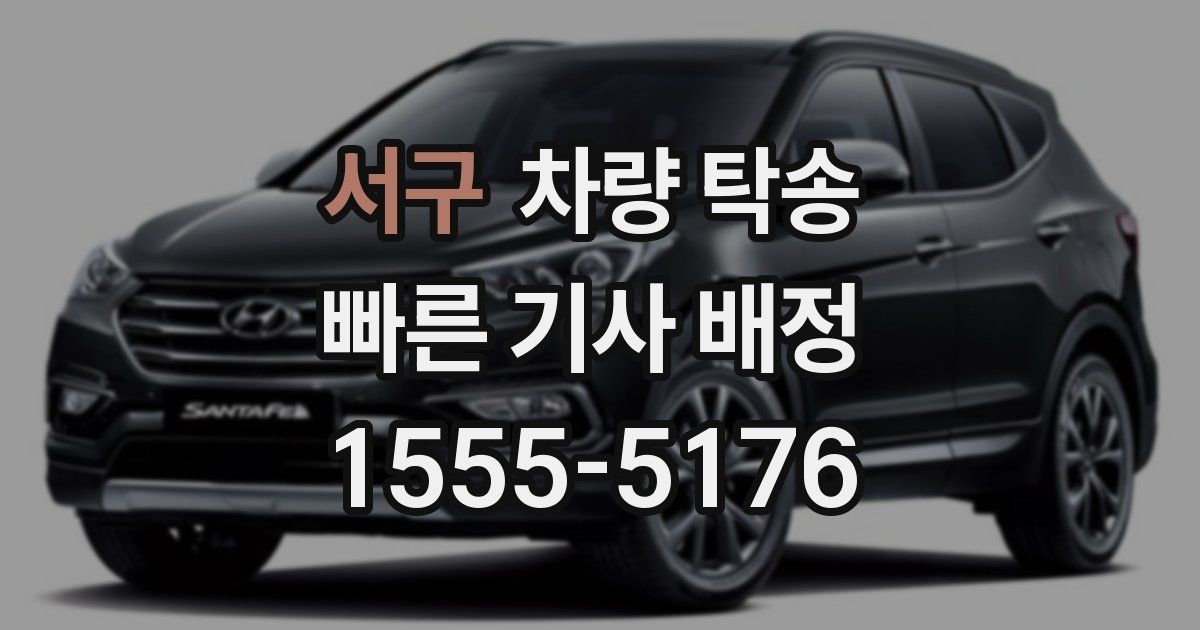 서구 차량 탁송