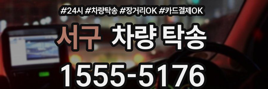 서구 차량 탁송