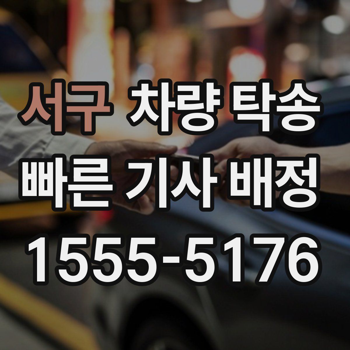 서구 차량 탁송