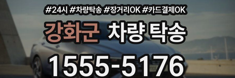 강화군 차량 탁송