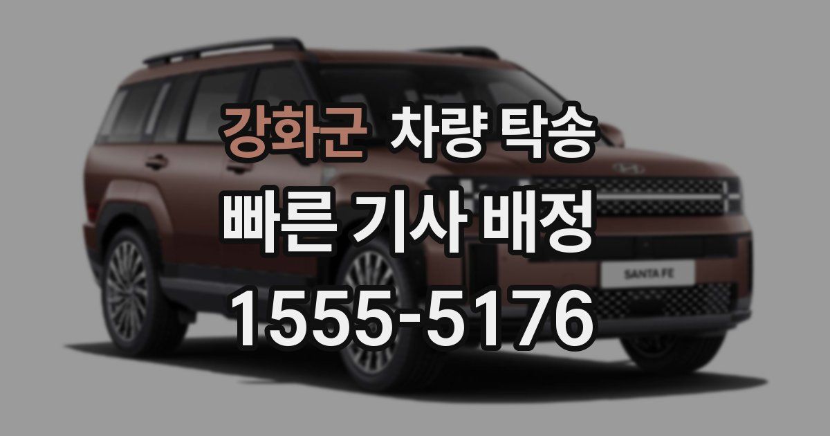 강화군 차량 탁송