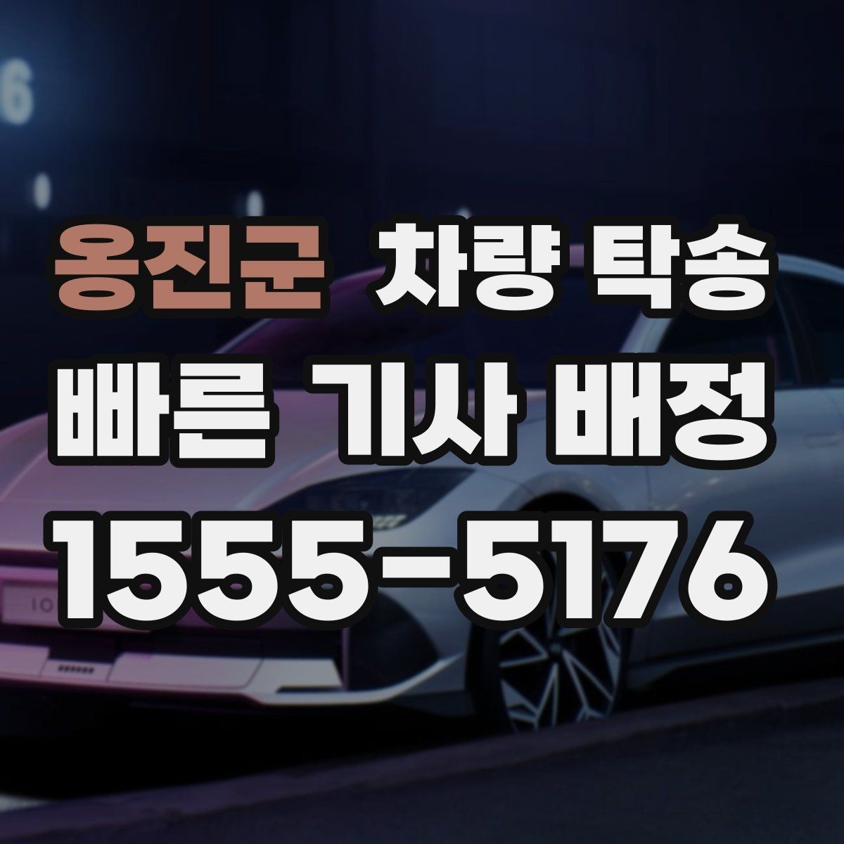 옹진군 차량 탁송 차량 방전이 걱정될 때 미리 확인할 것
