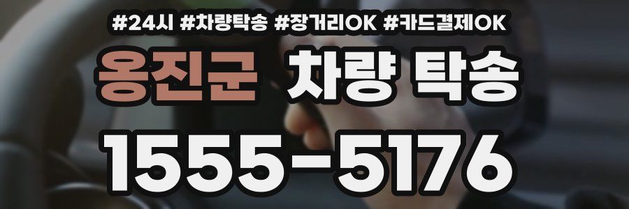 옹진군 차량 탁송