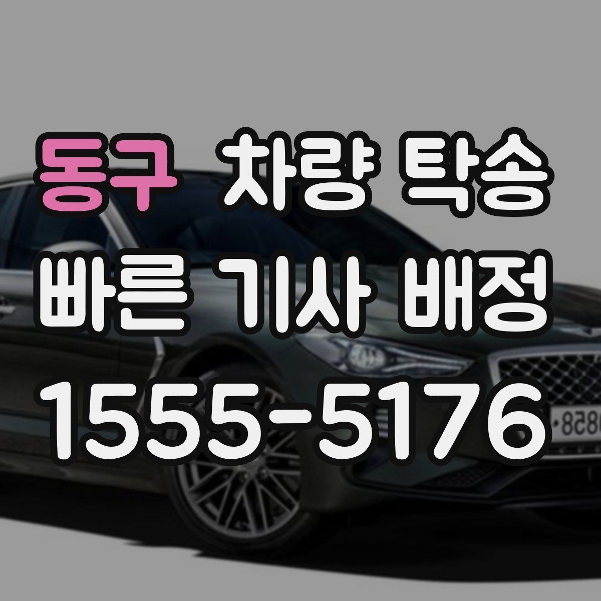 동구 차량 탁송 추가 요금이 발생하는 대표 상황