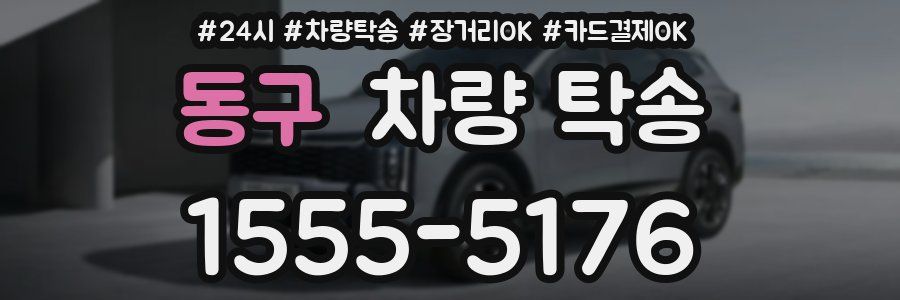 동구 차량 탁송