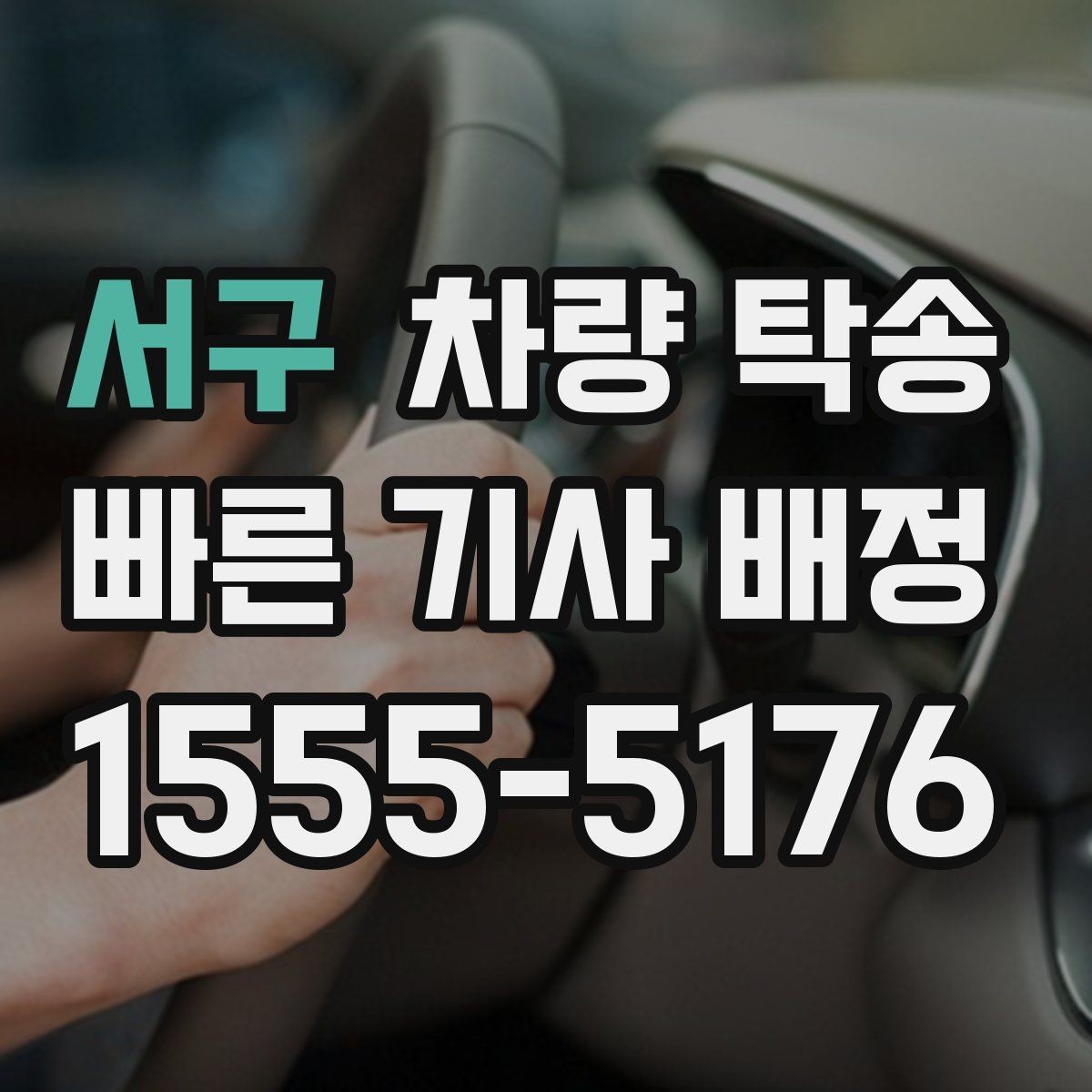 서구 차량 탁송 기사 배정 기준이 궁금하다면