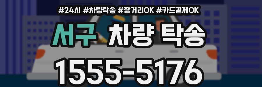 서구 차량 탁송