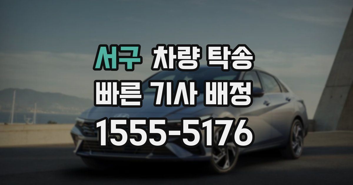 서구 차량 탁송