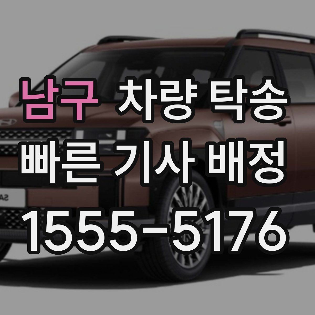 남구 차량 탁송 계기판 경고등 사진을 남겨두는 이유