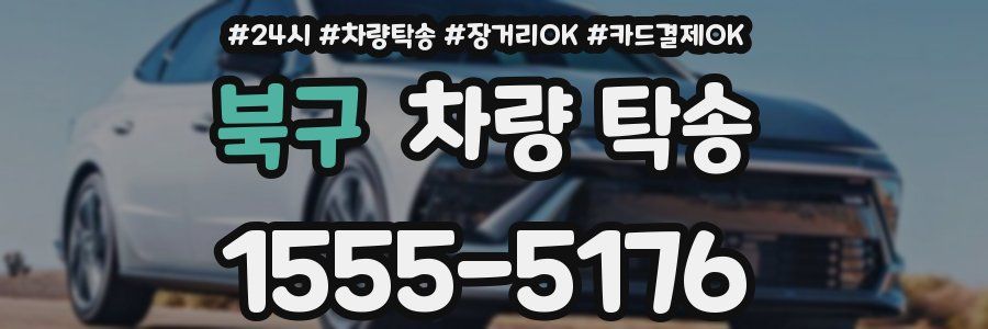 북구 차량 탁송