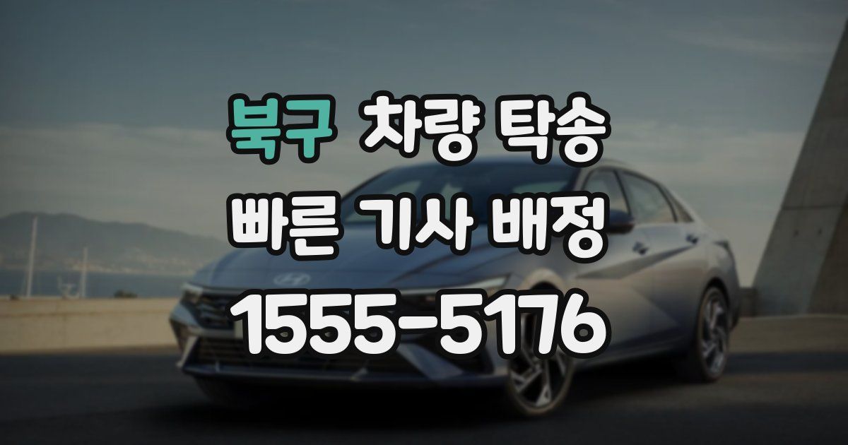 북구 차량 탁송