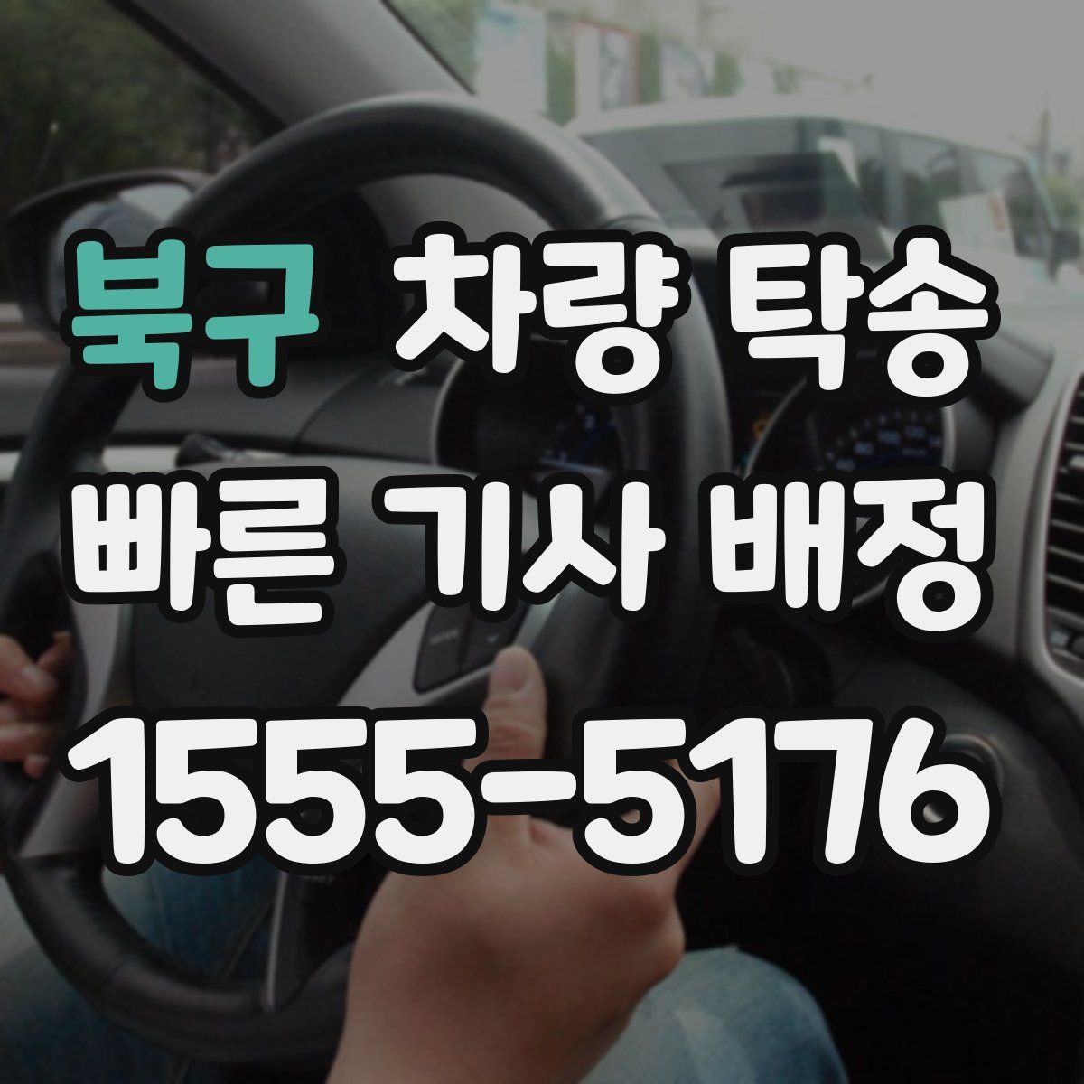 북구 차량 탁송