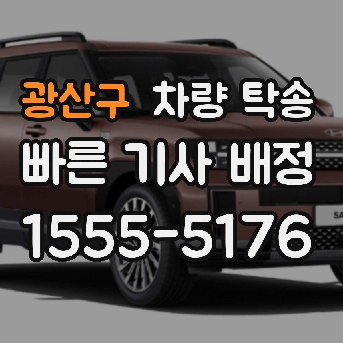 광산구 차량 탁송 출입이 까다로운 곳에서 인계가 쉬워지는 방법