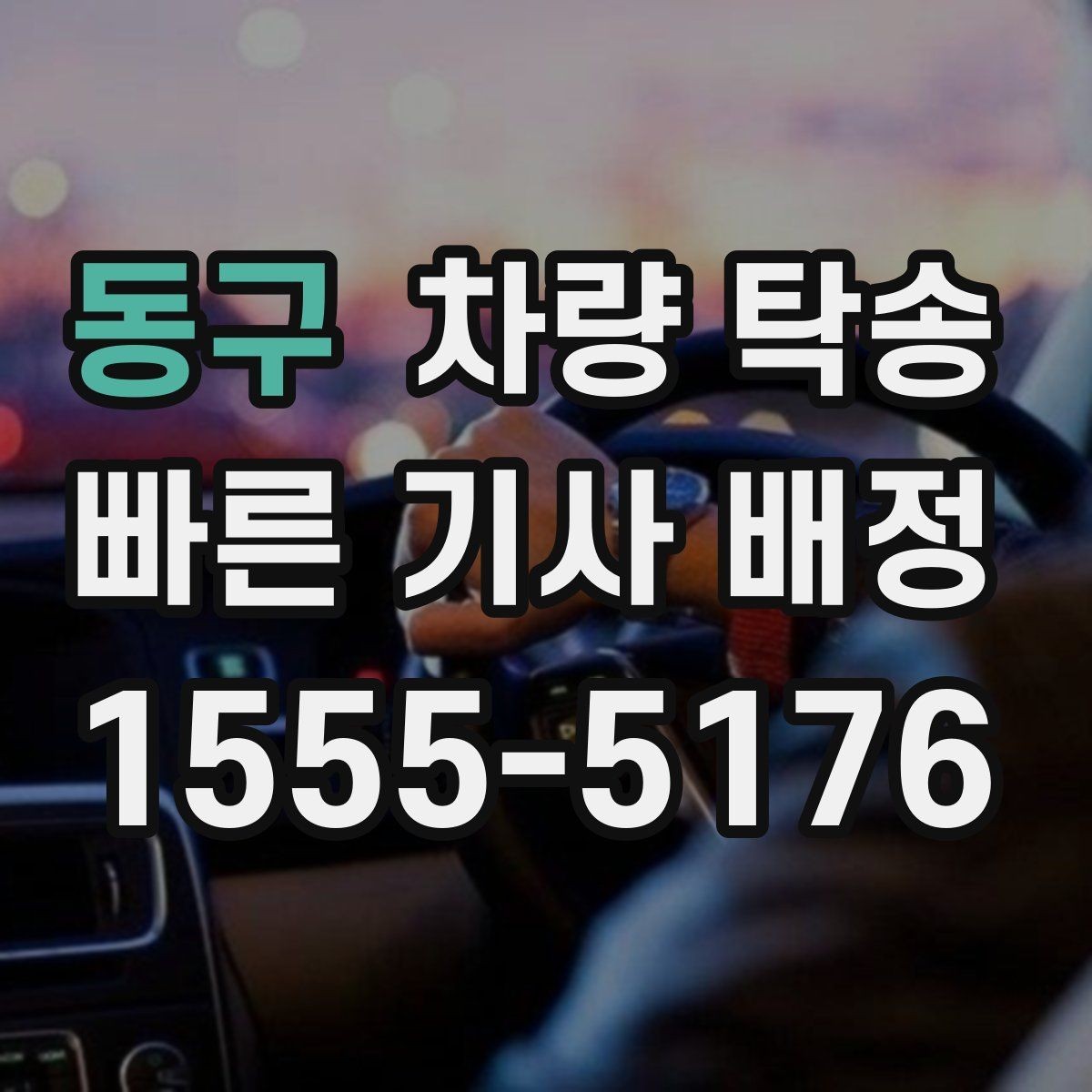 동구 차량 탁송 질문과 답변(FAQ)으로 정리한 진행 포인트