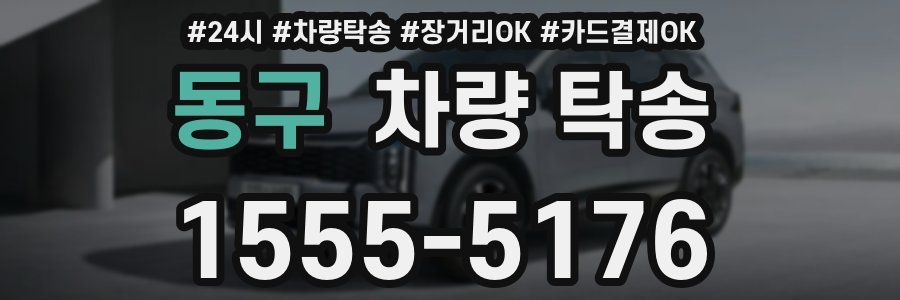 동구 차량 탁송