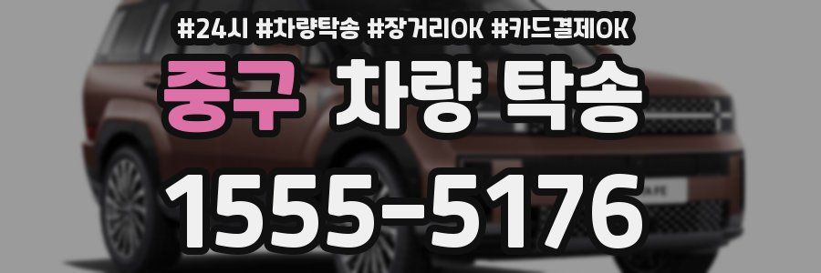중구 차량 탁송