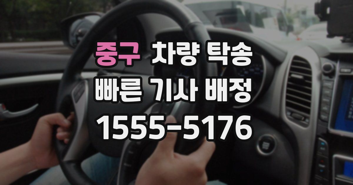 중구 차량 탁송