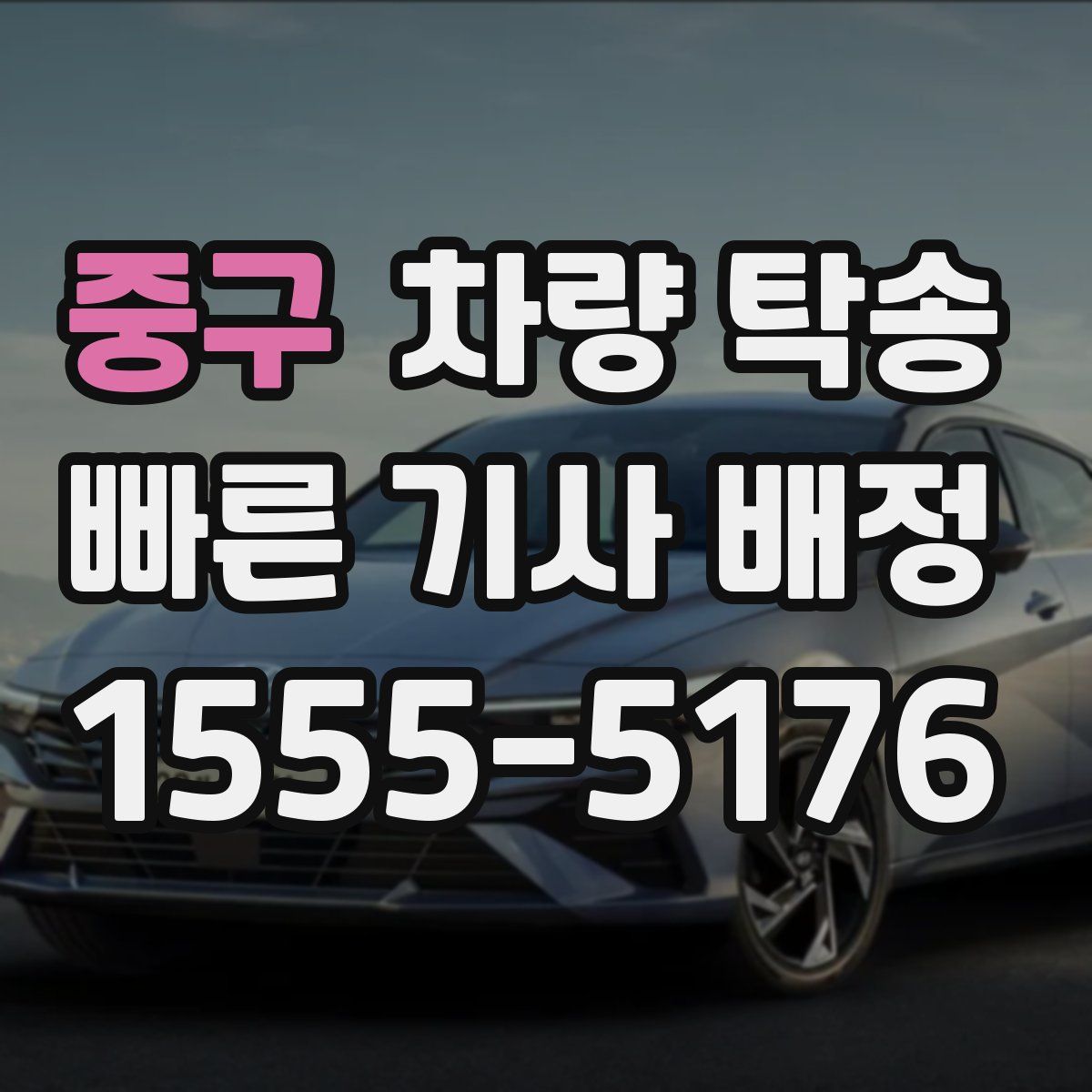 중구 차량 탁송