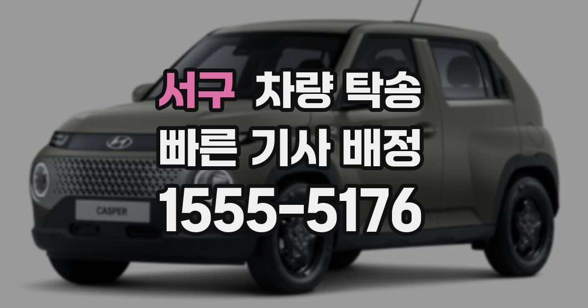 서구 차량 탁송