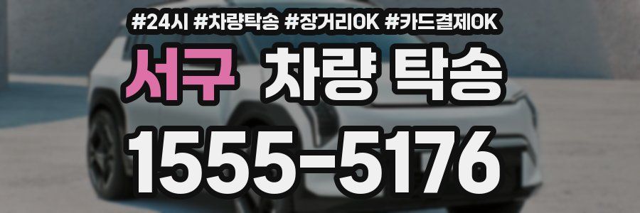 서구 차량 탁송