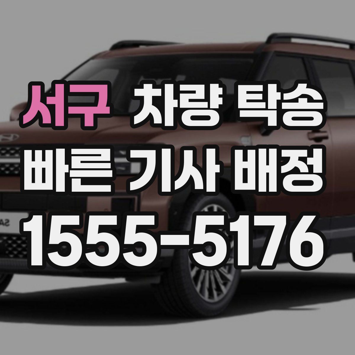 서구 차량 탁송