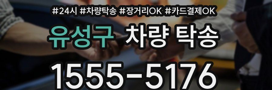 유성구 차량 탁송