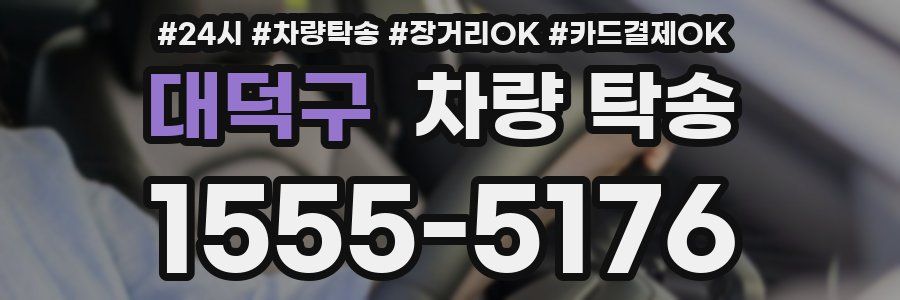 대덕구 차량 탁송