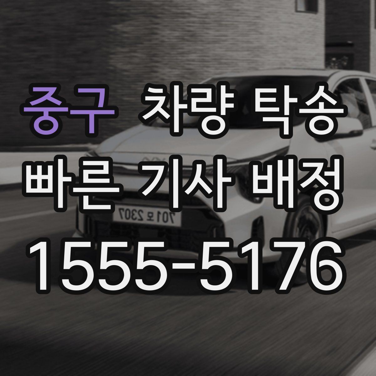 중구 차량 탁송 늦은 밤 안전하게 차량을 옮기는 방법