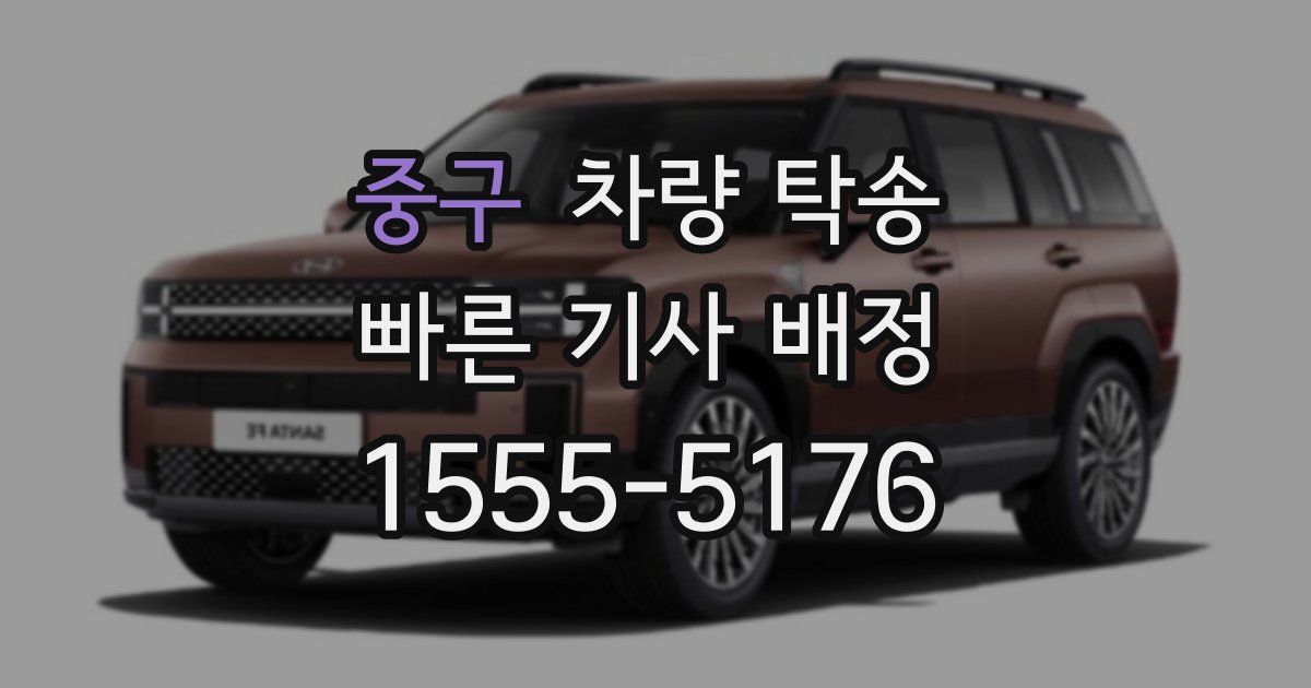 중구 차량 탁송