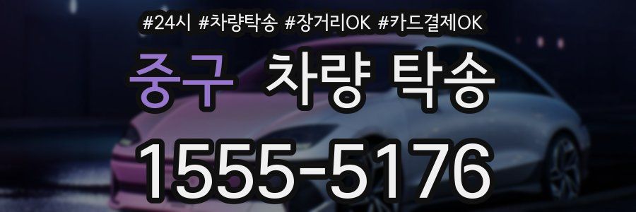 중구 차량 탁송