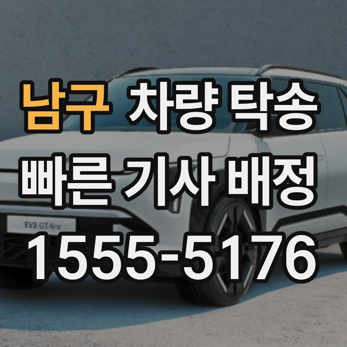 남구 차량 탁송 장거리 전 타이어 공기압 체크 포인트