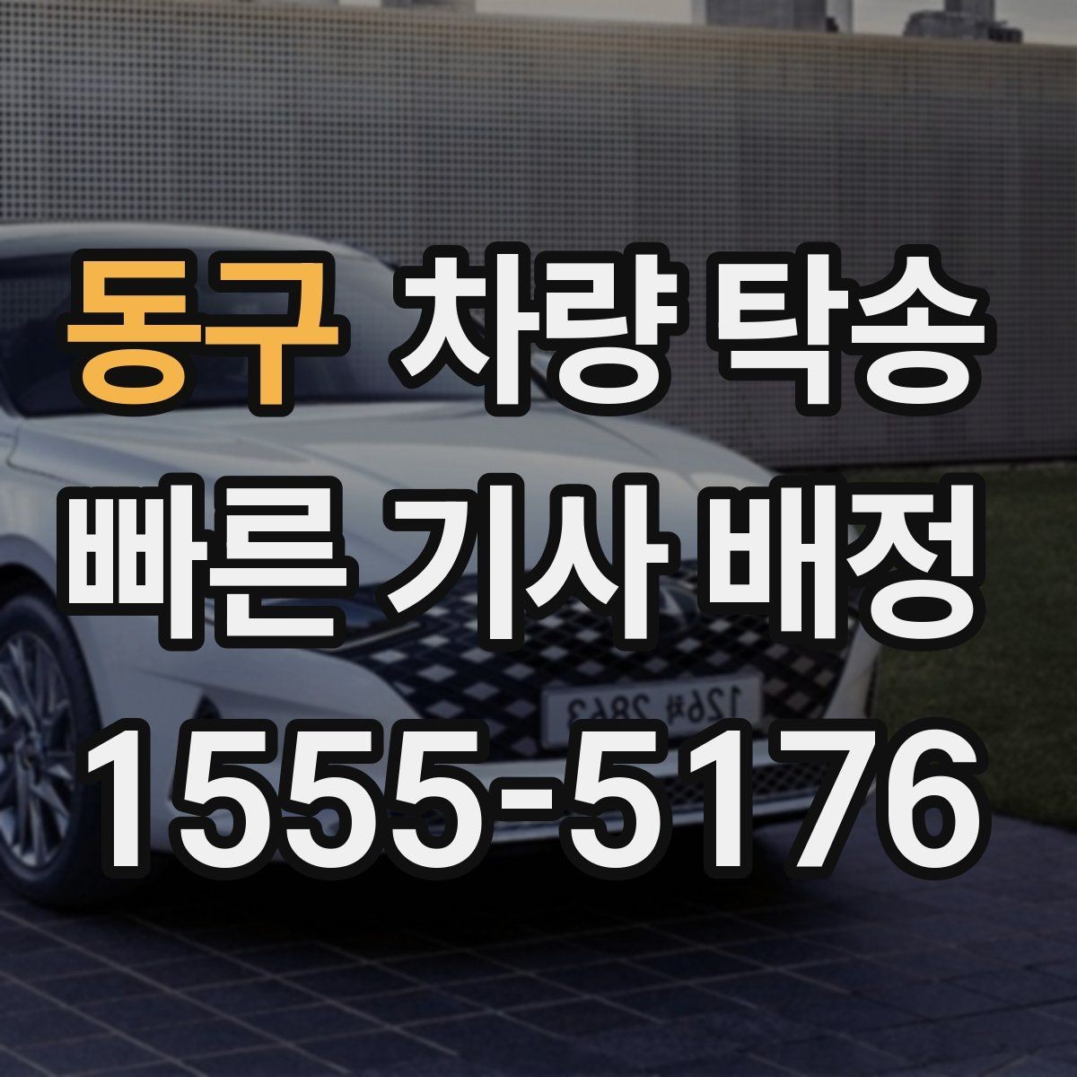 동구 차량 탁송 탁송 중 연락은 어떻게 진행될까