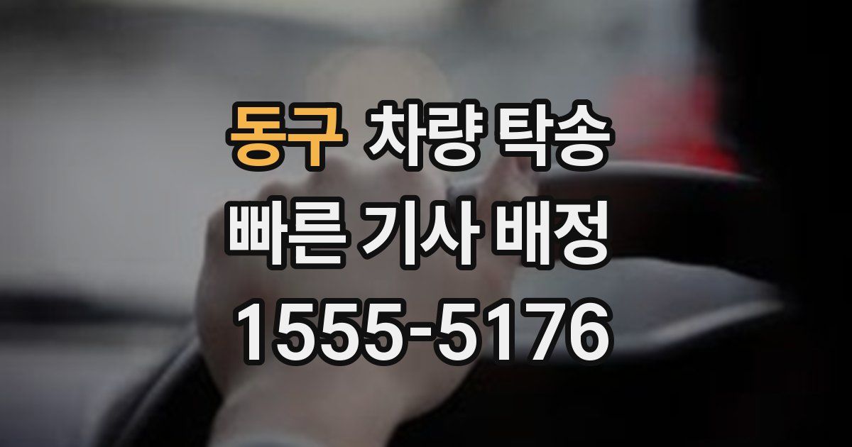 동구 차량 탁송