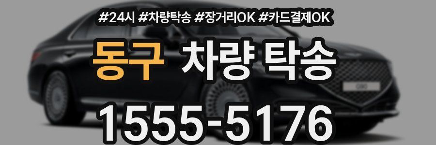 동구 차량 탁송