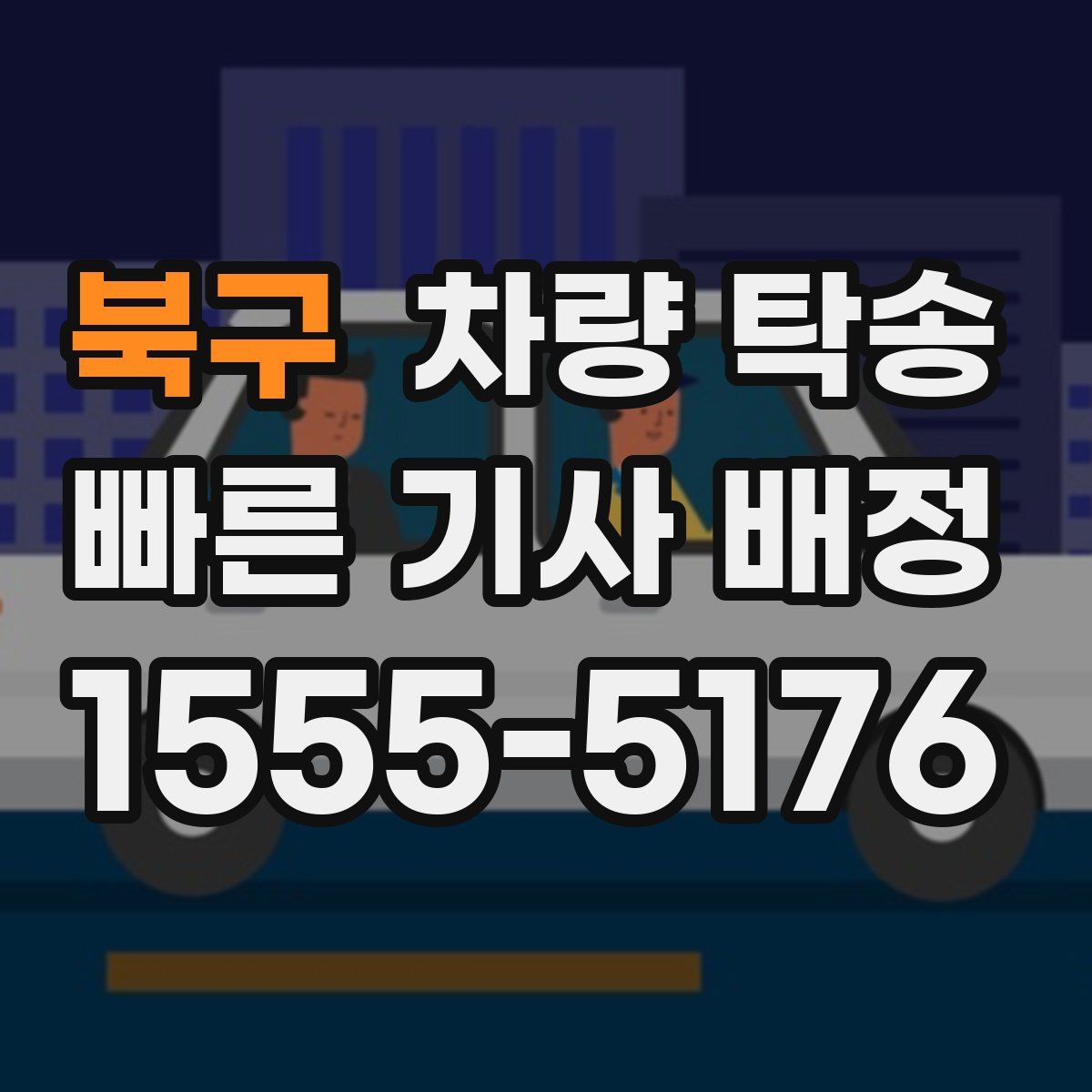 북구 차량 탁송