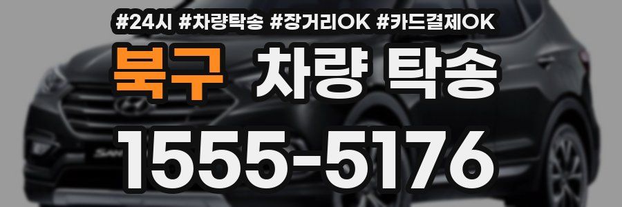 북구 차량 탁송