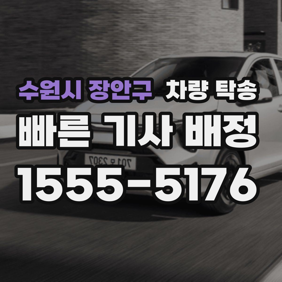 수원시 장안구 차량 탁송 블랙박스 설정은 그대로 둬도 될까