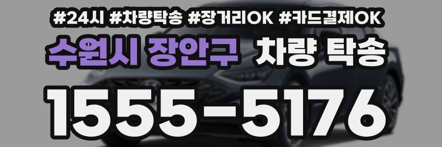 수원시 장안구 차량 탁송