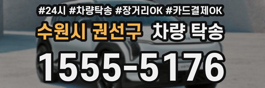 수원시 권선구 차량 탁송