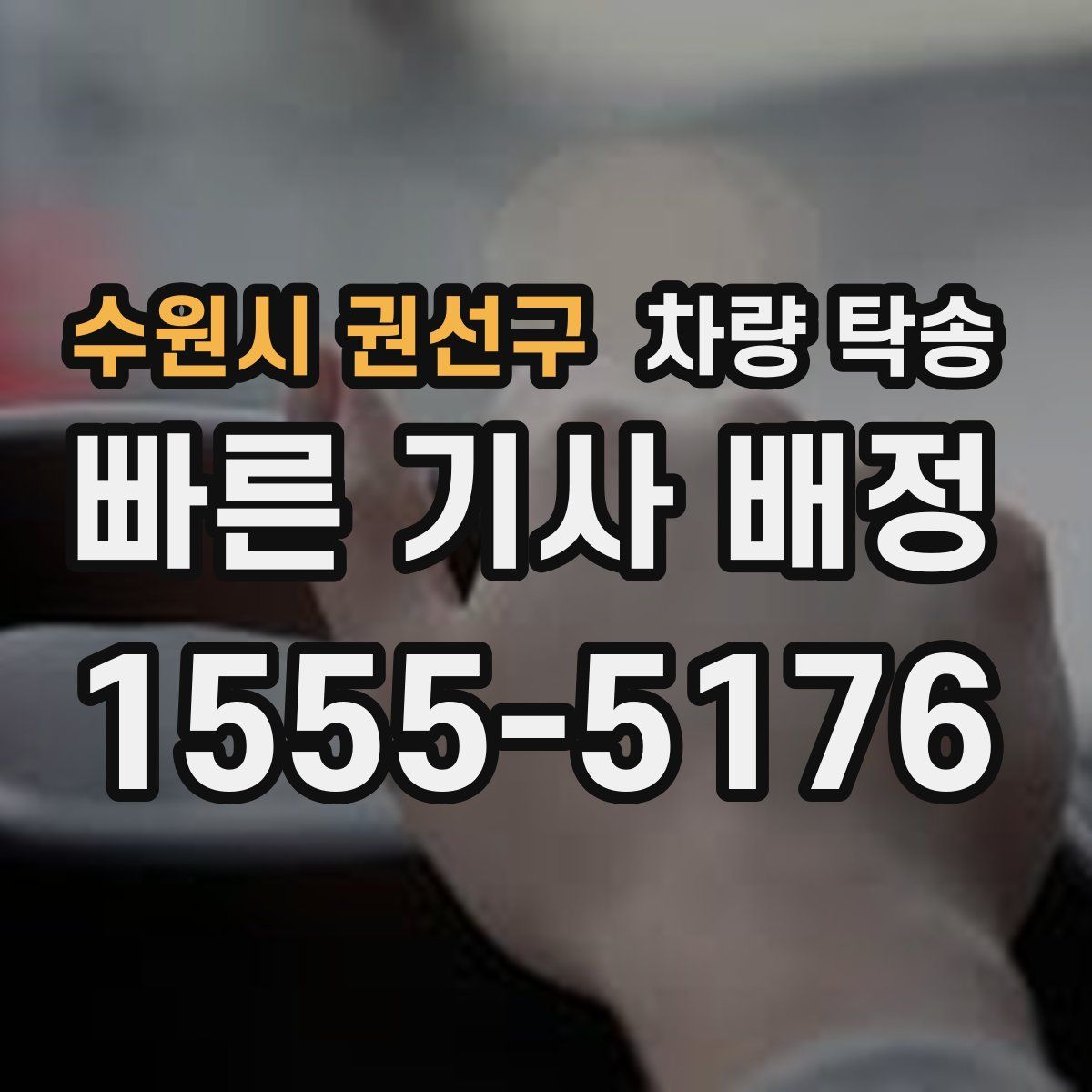 수원시 권선구 차량 탁송