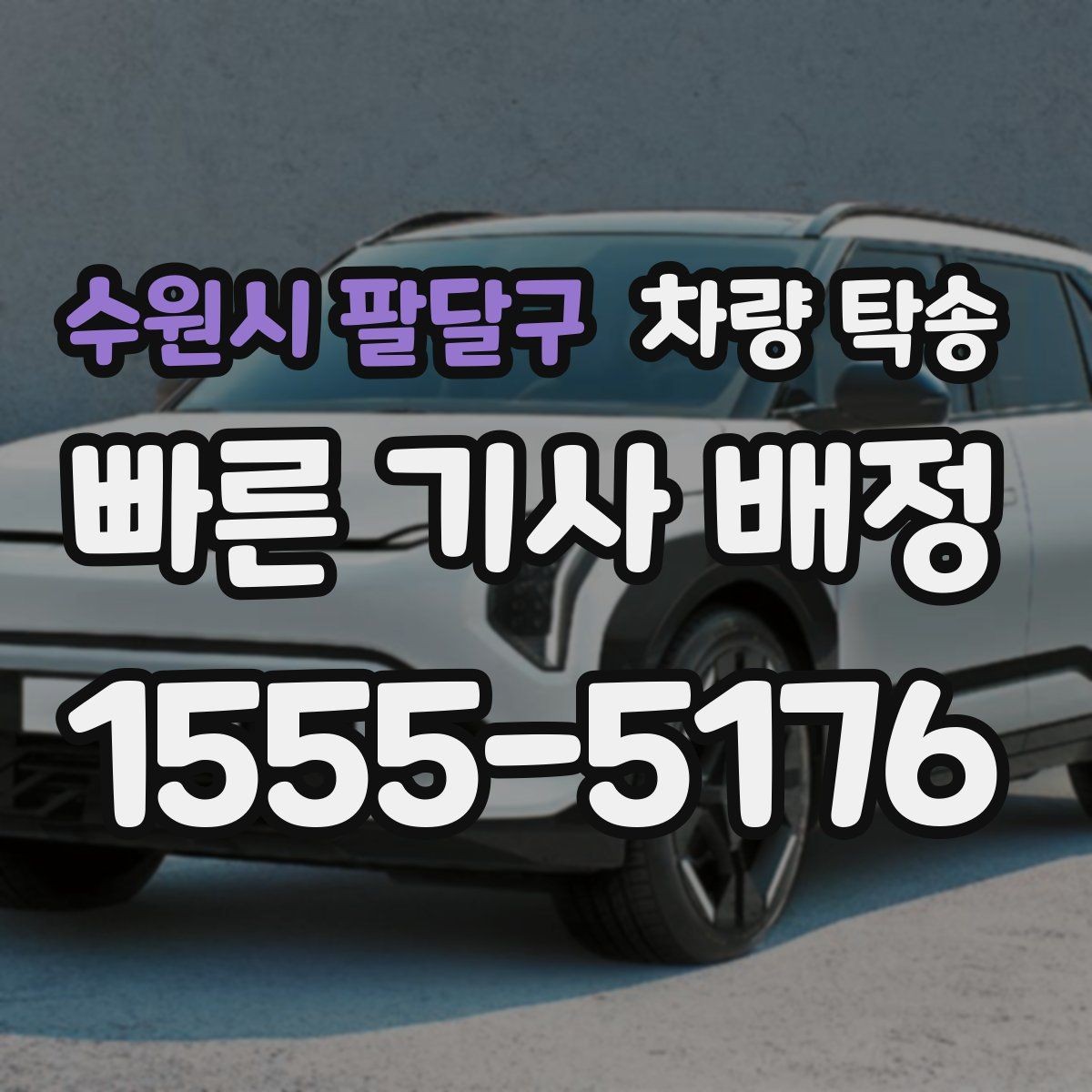 수원시 팔달구 차량 탁송 차량 정보는 어디까지 필요할까